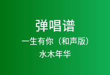 一生有你（和声版）吉他谱_水木年华_G调弹唱六线谱