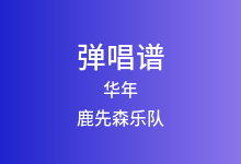 华年吉他谱_鹿先森乐队_C调弹唱六线谱(版本2)