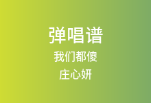 我们都傻吉他谱_庄心妍_C调弹唱六线谱