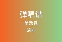 童话镇吉他谱_暗杠_G调弹唱六线谱(版本2)