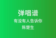 有没有人告诉你吉他谱_陈楚生_G调弹唱六线谱(版本2)