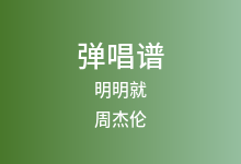 明明就吉他谱_周杰伦_G调弹唱六线谱(版本3)