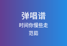 时间你慢些走吉他谱_范茹_C调弹唱六线谱(版本6)