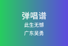 此生无憾吉他谱_广东吴勇_G调弹唱六线谱(版本2)