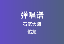 石沉大海吉他谱_佑龙_C调弹唱六线谱(版本2)