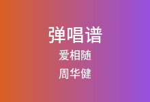 爱相随吉他谱_周华健_C调弹唱六线谱