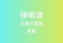 可笑的孤独吉他谱_老板_C调弹唱六线谱