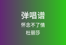怀念不了情吉他谱_杜丽莎_G调弹唱六线谱