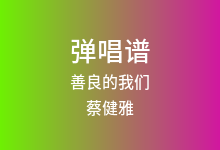 善良的我们吉他谱_蔡健雅_C调弹唱六线谱(版本2)