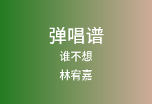 谁不想吉他谱_林宥嘉_C调弹唱六线谱