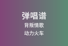 背叛情歌吉他谱_动力火车_C调弹唱六线谱(版本2)