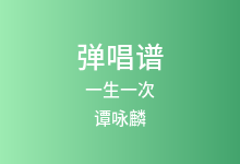 一生一次吉他谱_谭咏麟_C调弹唱六线谱