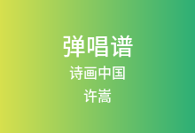 诗画中国吉他谱_许嵩_G调弹唱六线谱
