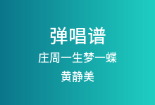 庄周一生梦一蝶吉他谱_黄静美_G调弹唱六线谱(版本2)