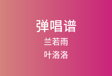 兰若雨吉他谱_叶洛洛_C调弹唱六线谱