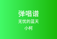 无忧的蓝天吉他谱_小柯/老狼_G调弹唱六线谱