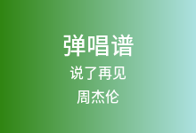 说了再见吉他谱_周杰伦_C调弹唱六线谱