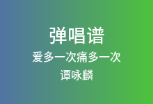 爱多一次痛多一次吉他谱_谭咏麟_C调弹唱六线谱