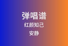 红颜知己吉他谱_安静_C调弹唱六线谱(版本4)