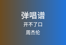 开不了口吉他谱_周杰伦_G调弹唱六线谱