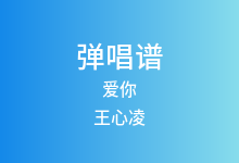 爱你吉他谱_王心凌_C调弹唱六线谱(版本7)