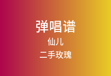 仙儿吉他谱_二手玫瑰_G调弹唱六线谱(版本5)