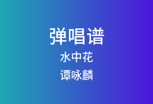 水中花吉他谱_谭咏麟_C调弹唱六线谱(版本3)