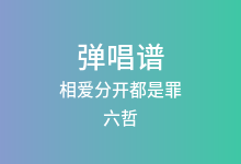 相爱分开都是罪吉他谱_六哲_C调弹唱六线谱(版本4)