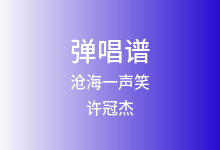 沧海一声笑吉他谱_许冠杰_G调弹唱六线谱