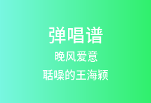 晚风爱意吉他谱_聒噪的王海颖_G调弹唱六线谱(版本2)