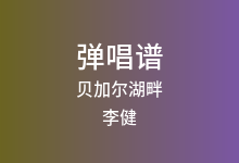 贝加尔湖畔吉他谱_李健_C调弹唱六线谱(版本5)