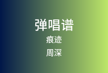 痕迹吉他谱_周深_C调弹唱六线谱