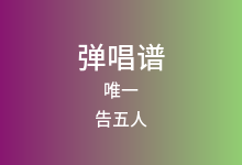 唯一吉他谱_告五人_C调弹唱六线谱(版本7)