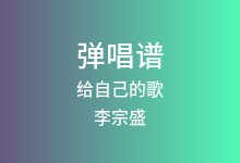 给自己的歌吉他谱_李宗盛_A调弹唱六线谱(版本2)