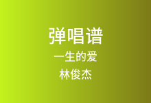 一生的爱吉他谱_林俊杰_C调弹唱六线谱