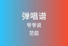 爷爷说吉他谱_范茹_G调弹唱六线谱