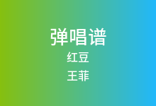 红豆吉他谱_王菲_C调弹唱六线谱(版本2)