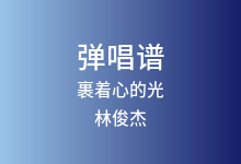 裹着心的光吉他谱_林俊杰_C调弹唱六线谱(版本4)
