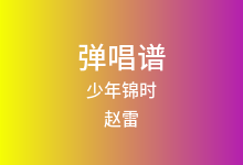 少年锦时吉他谱_赵雷_G调弹唱六线谱(版本2)