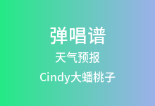天气预报吉他谱_Cindy大蟠桃子_C调弹唱六线谱
