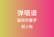 破碎的春梦吉他谱_郑少秋_G调弹唱六线谱