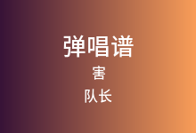 害吉他谱_队长/M80_C调弹唱六线谱