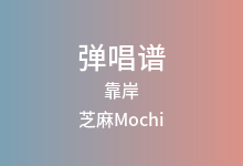 靠岸吉他谱_芝麻Mochi_C调弹唱六线谱(版本2)