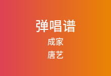 成家吉他谱_唐艺_G调弹唱六线谱