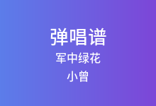 军中绿花吉他谱_小曾_C调弹唱六线谱