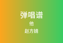 他吉他谱_赵方婧_G调弹唱六线谱