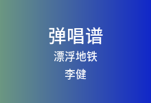 漂浮地铁吉他谱_李健_C调弹唱六线谱
