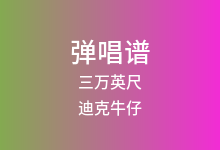 三万英尺吉他谱_迪克牛仔_G调弹唱六线谱
