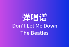 Don't Let Me Down吉他谱_The Beatles_E调弹唱六线谱
