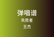 失败者吉他谱_王杰_C调弹唱六线谱